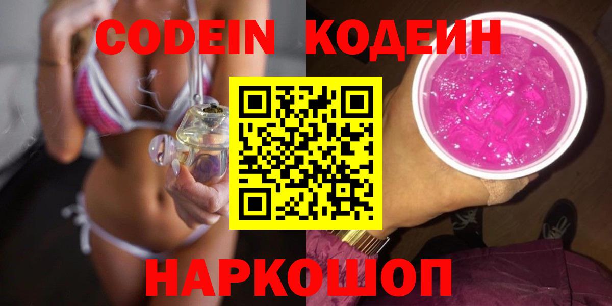 Дальнереченск  Кодеин Purple Drank  Кодеиновый сироп Lean Purple Drank  Вход с VPN 